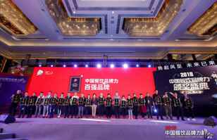 皇冠手机APP官网(中国)有限公司官网荣登2018年度中国餐饮品牌力100强