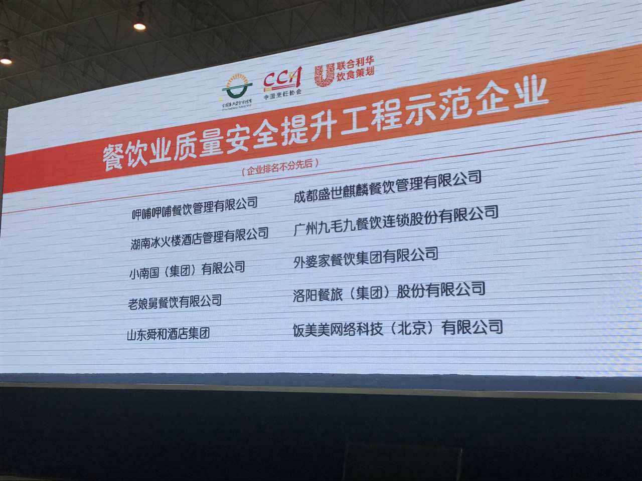 皇冠手机APP官网(中国)有限公司官网入选全国首批“餐饮业质量安全提升工程示范企业”